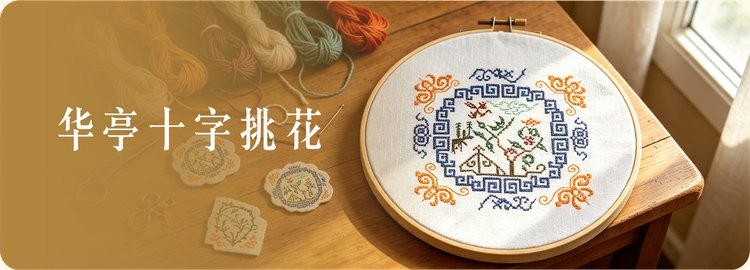 华亭十字挑花