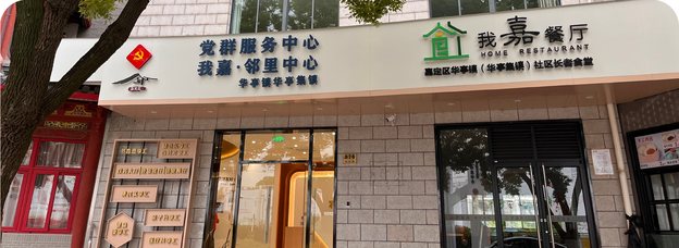 华亭集镇我嘉·邻里中心