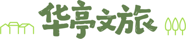 华亭文旅