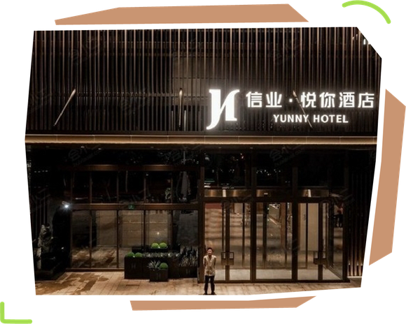 信业·悦你酒店