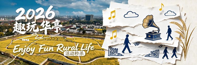 2026 趣玩华亭 · Enjoy Fun Rural Life 活动秒杀