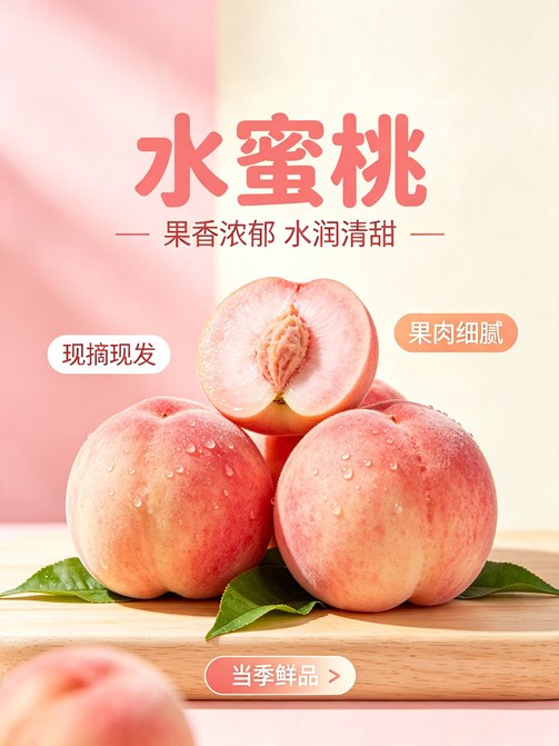 水蜜桃 · 果香浓郁 水润清甜